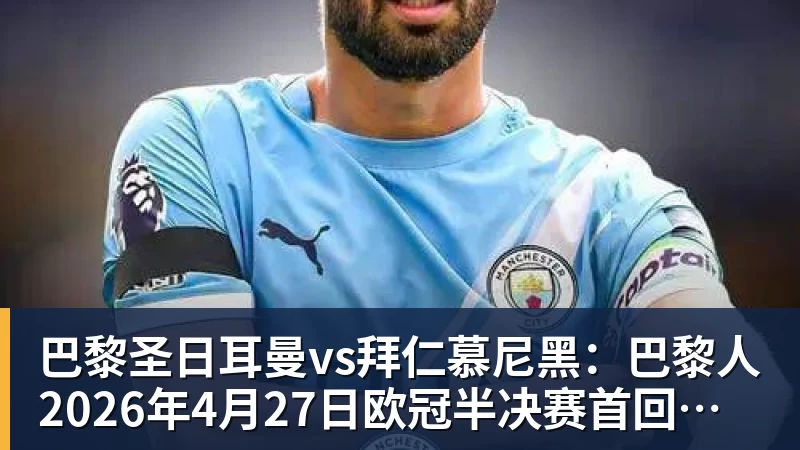 巴黎圣日耳曼vs拜仁慕尼黑:巴黎人2026年4月27日欧冠半决赛首回合球衣确定