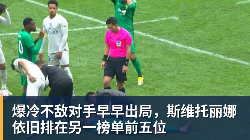 爆冷不敌对手早早出局，斯维托丽娜依旧排在另一榜单前五位