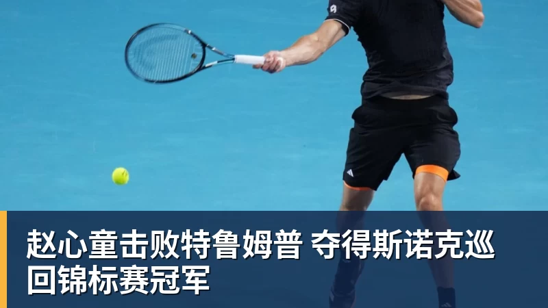 赵心童击败特鲁姆普 夺得斯诺克巡回锦标赛冠军