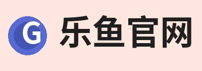 乐鱼官网，围绕乐鱼官网持续更新实用信息 logo