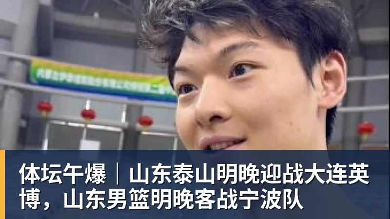 体坛午爆｜山东泰山明晚迎战大连英博，山东男篮明晚客战宁波队