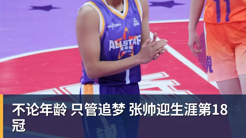 不论年龄 只管追梦 张帅迎生涯第18冠