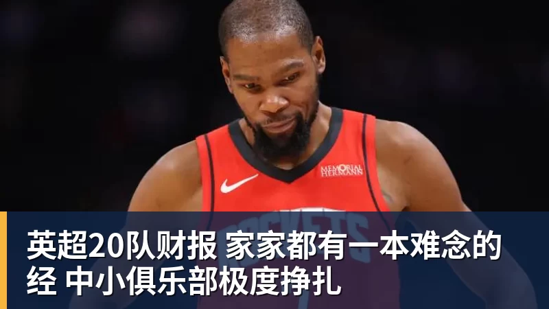 英超20队财报 家家都有一本难念的经 中小俱乐部极度挣扎