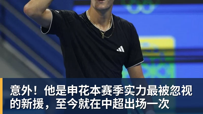 意外!他是申花本赛季实力最被忽视的新援,至今就在中超出场一次