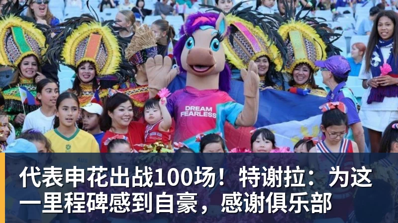 代表申花出战100场！特谢拉：为这一里程碑感到自豪，感谢俱乐部