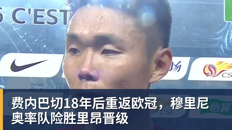 费内巴切18年后重返欧冠，穆里尼奥率队险胜里昂晋级