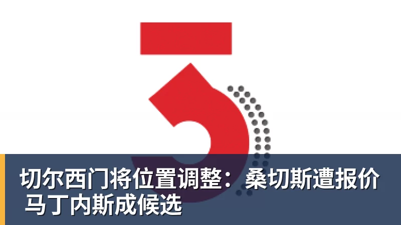 切尔西门将位置调整：桑切斯遭报价 马丁内斯成候选