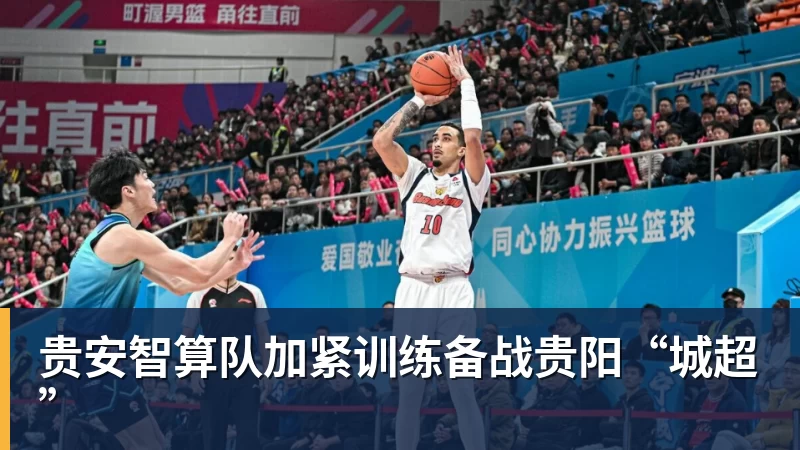 贵安智算队加紧训练备战贵阳“城超”