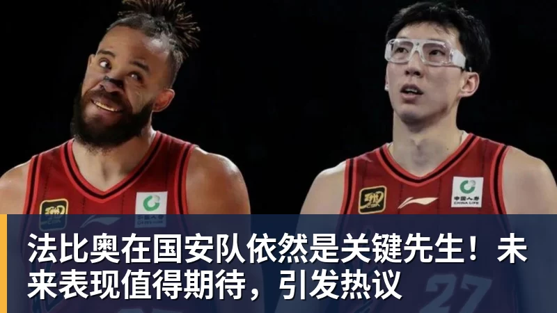 法比奥在国安队依然是关键先生！未来表现值得期待，引发热议
