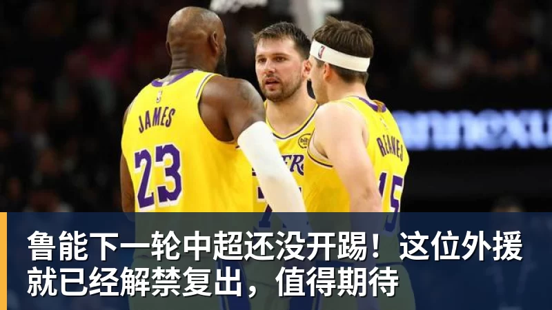 鲁能下一轮中超还没开踢！这位外援就已经解禁复出，值得期待