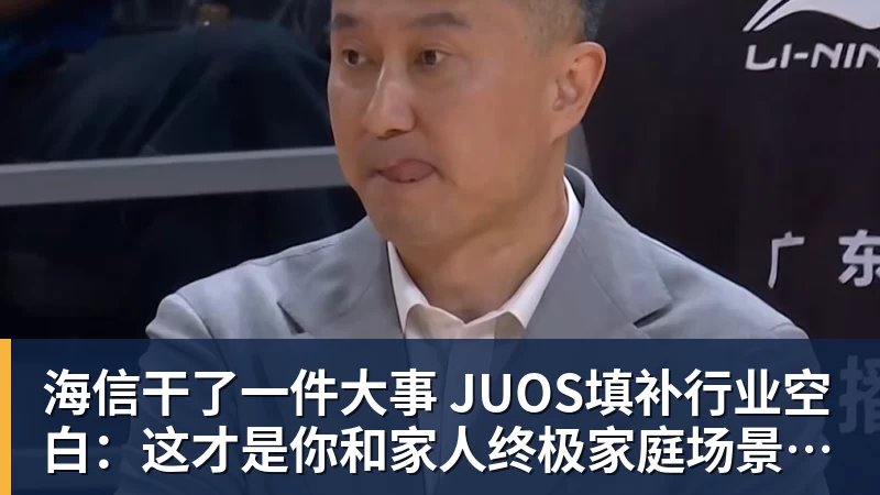 海信干了一件大事 JUOS填补行业空白：这才是你和家人终极家庭场景智能化体验