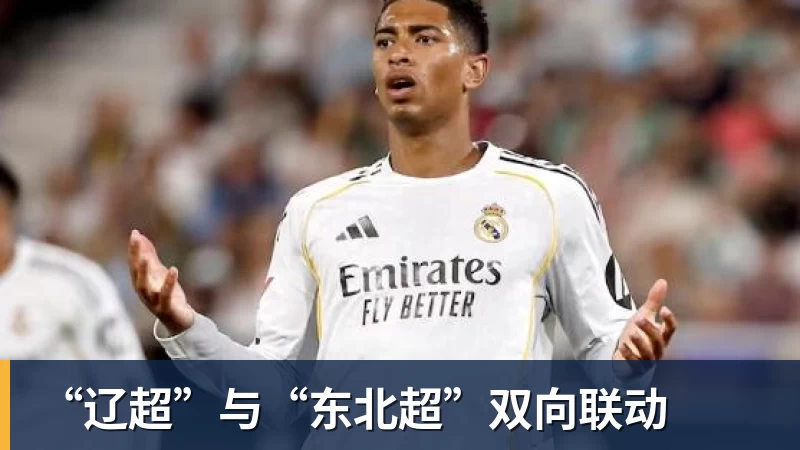 “辽超”与“东北超”双向联动