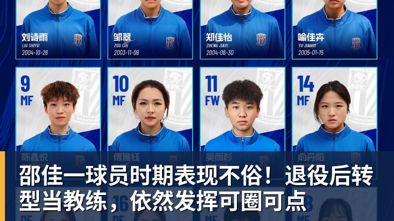 邵佳一球员时期表现不俗！退役后转型当教练，依然发挥可圈可点