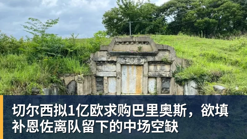 切尔西拟1亿欧求购巴里奥斯，欲填补恩佐离队留下的中场空缺