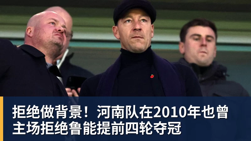 拒绝做背景！河南队在2010年也曾主场拒绝鲁能提前四轮夺冠