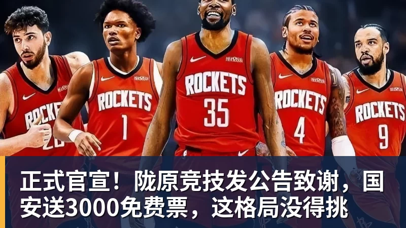 正式官宣！陇原竞技发公告致谢，国安送3000免费票，这格局没得挑
