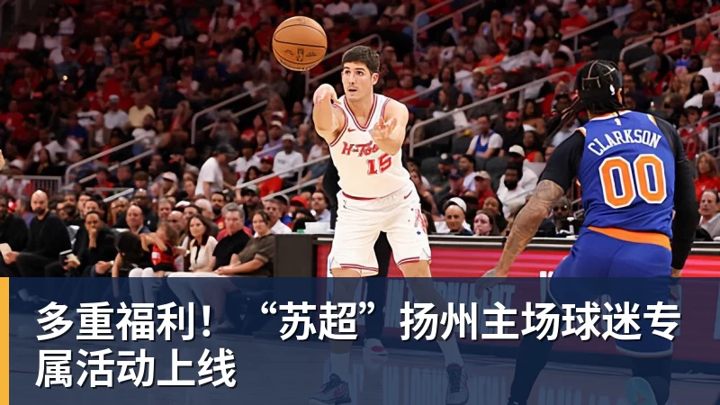 多重福利！“苏超”扬州主场球迷专属活动上线