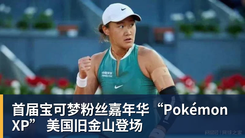 首届宝可梦粉丝嘉年华“PokémonXP” 美国旧金山登场