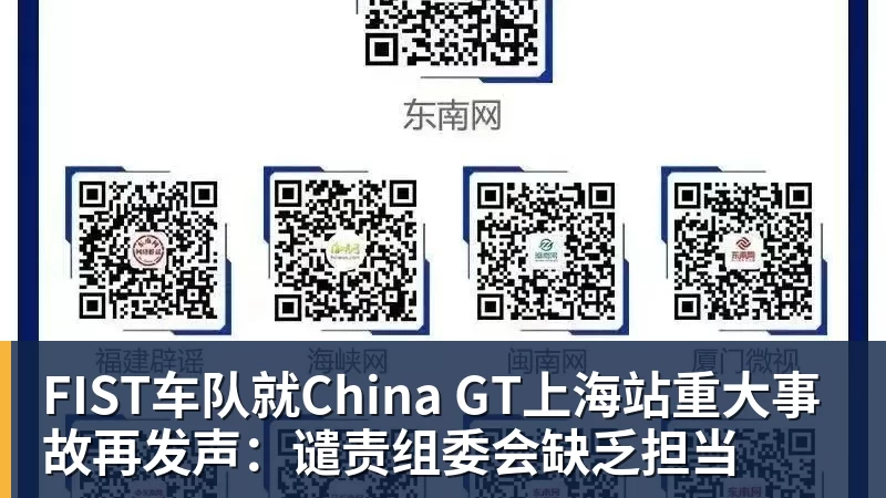 FIST车队就China GT上海站重大事故再发声：谴责组委会缺乏担当