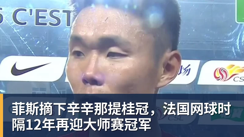 菲斯摘下辛辛那提桂冠，法国网球时隔12年再迎大师赛冠军