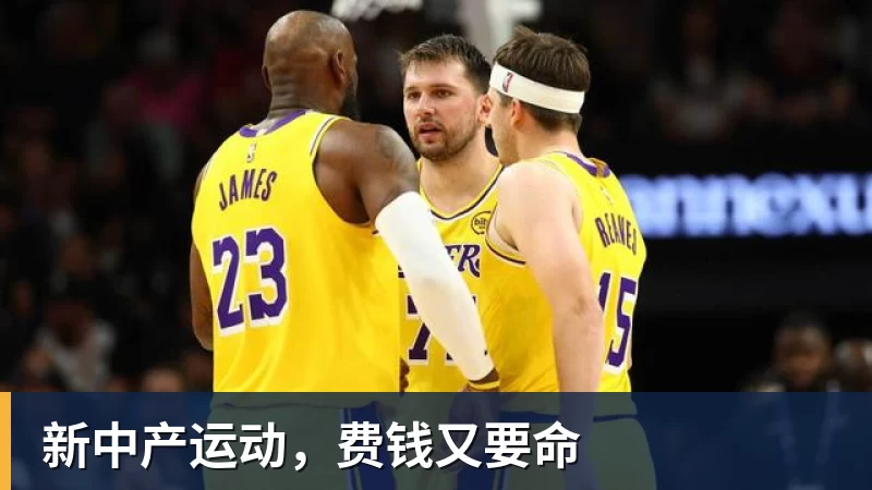 新中产运动，费钱又要命