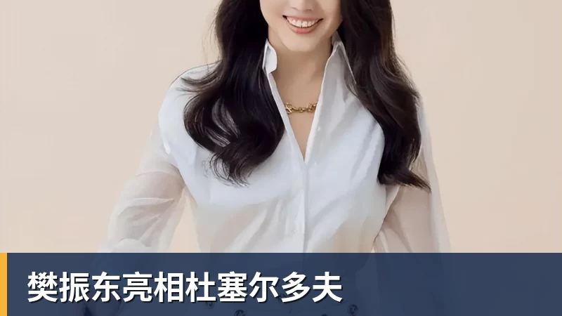 樊振东亮相杜塞尔多夫