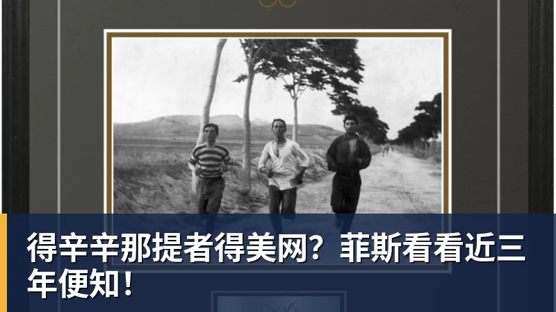 得辛辛那提者得美网？菲斯看看近三年便知！