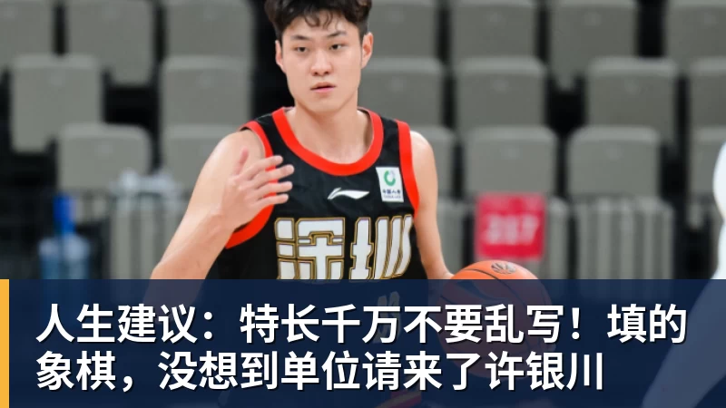 人生建议：特长千万不要乱写！填的象棋，没想到单位请来了许银川