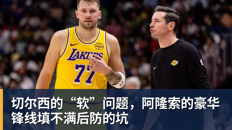 切尔西的“软”问题，阿隆索的豪华锋线填不满后防的坑