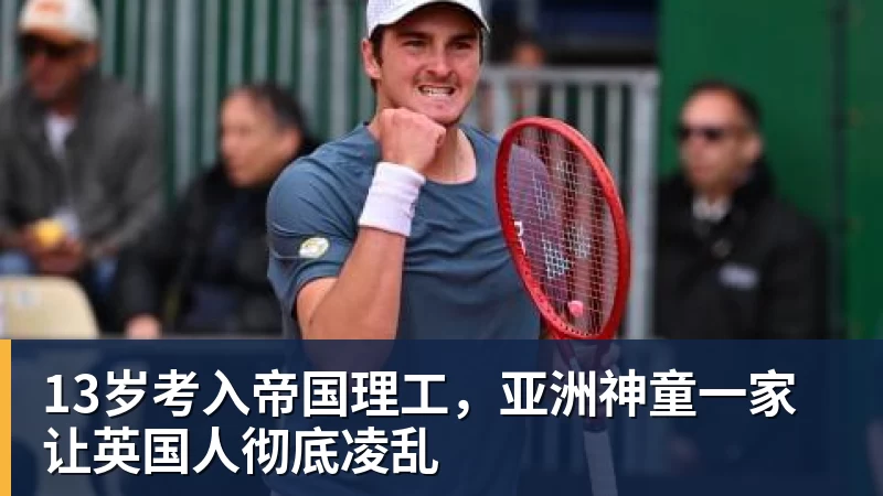 13岁考入帝国理工，亚洲神童一家让英国人彻底凌乱