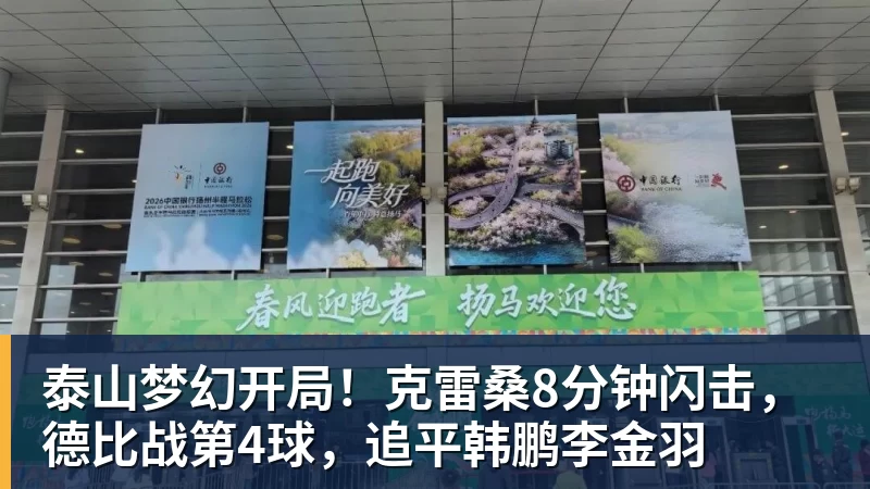 泰山梦幻开局！克雷桑8分钟闪击，德比战第4球，追平韩鹏李金羽