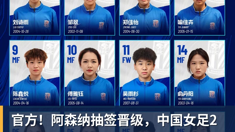 官方！阿森纳抽签晋级，中国女足2