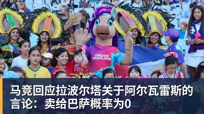 马竞回应拉波尔塔关于阿尔瓦雷斯的言论：卖给巴萨概率为0