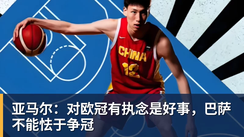 亚马尔：对欧冠有执念是好事，巴萨不能怯于争冠