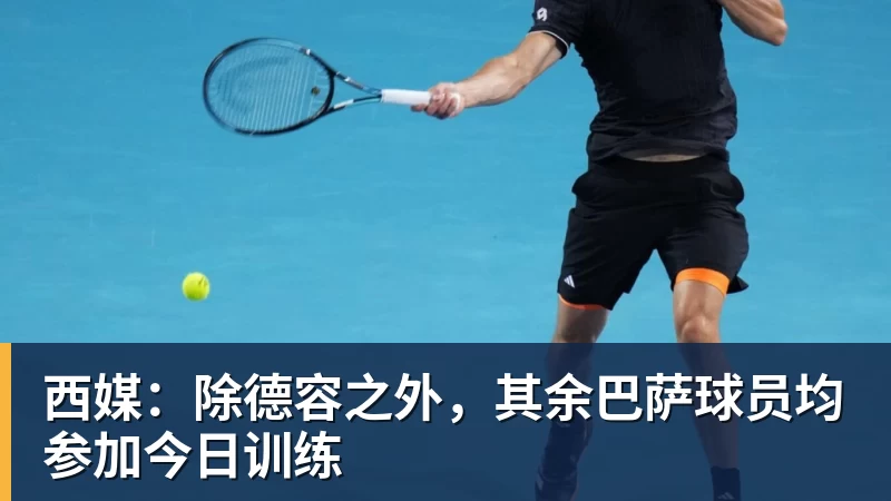 西媒：除德容之外，其余巴萨球员均参加今日训练