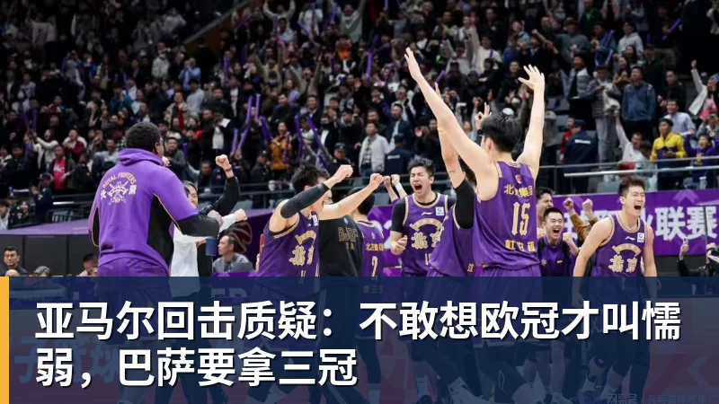 亚马尔回击质疑：不敢想欧冠才叫懦弱，巴萨要拿三冠