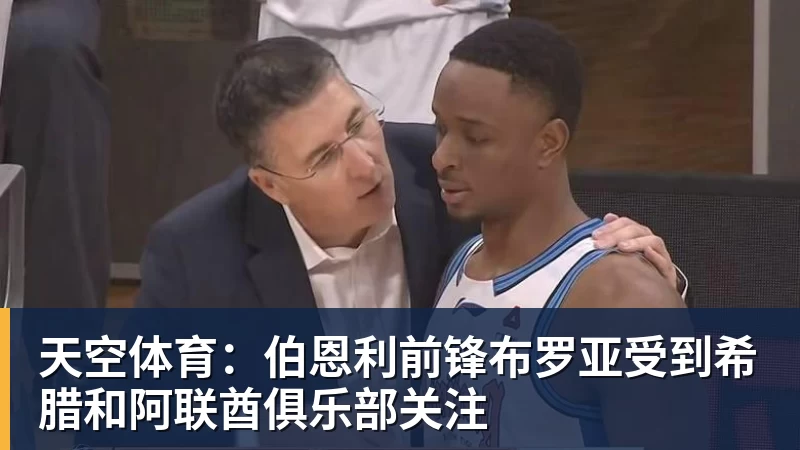 天空体育：伯恩利前锋布罗亚受到希腊和阿联酋俱乐部关注