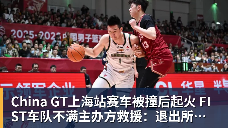 China GT上海站赛车被撞后起火 FIST车队不满主办方救援：退出所有China GT系列赛