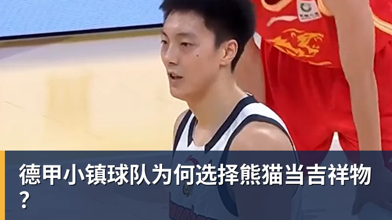 德甲小镇球队为何选择熊猫当吉祥物？