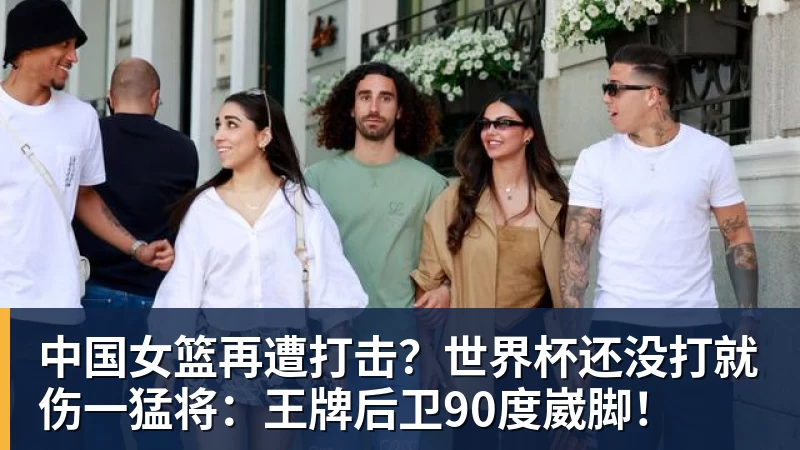 中国女篮再遭打击？世界杯还没打就伤一猛将：王牌后卫90度崴脚！