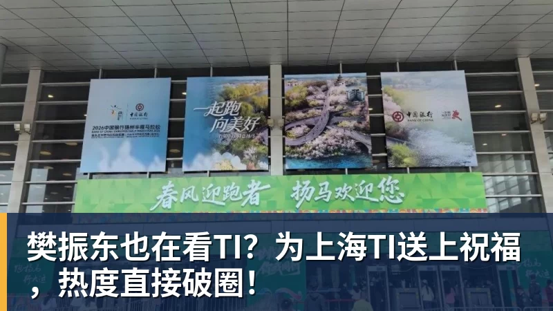 樊振东也在看TI？为上海TI送上祝福，热度直接破圈！