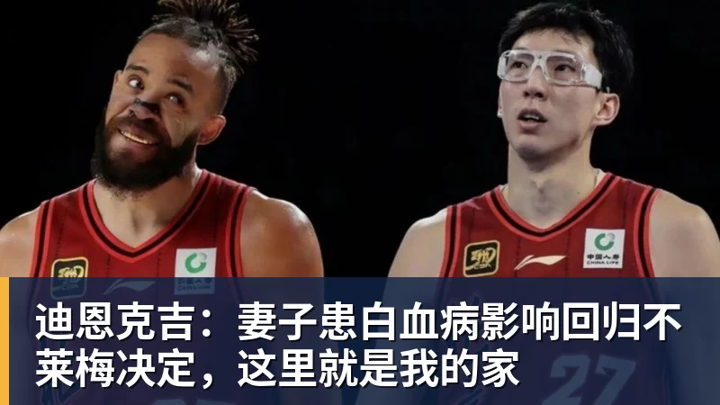 迪恩克吉：妻子患白血病影响回归不莱梅决定，这里就是我的家