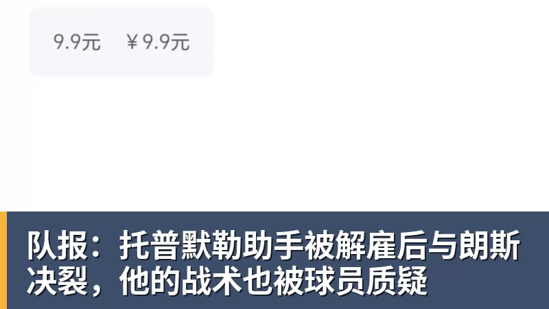 队报：托普默勒助手被解雇后与朗斯决裂，他的战术也被球员质疑