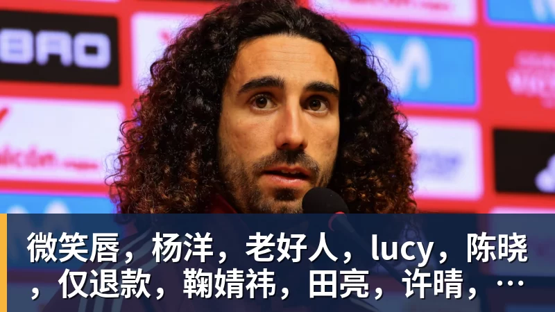 微笑唇，杨洋，老好人，lucy，陈晓，仅退款，鞠婧祎，田亮，许晴，福西西，陈都灵，蒋奇明，井柏然，荣梓杉，赖雨濛，汪苏泷