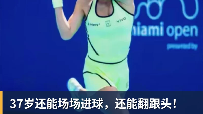 37岁还能场场进球，还能翻跟头！