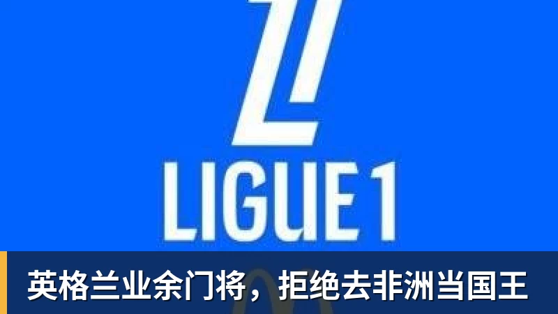 英格兰业余门将，拒绝去非洲当国王