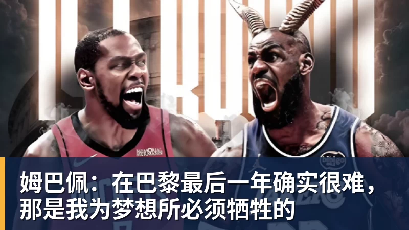 姆巴佩：在巴黎最后一年确实很难，那是我为梦想所必须牺牲的
