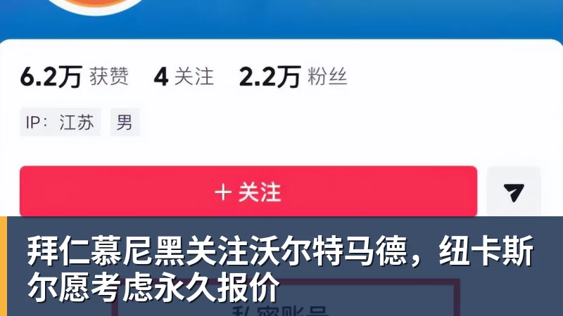拜仁慕尼黑关注沃尔特马德，纽卡斯尔愿考虑永久报价