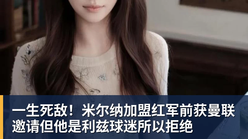 一生死敌！米尔纳加盟红军前获曼联邀请但他是利兹球迷所以拒绝