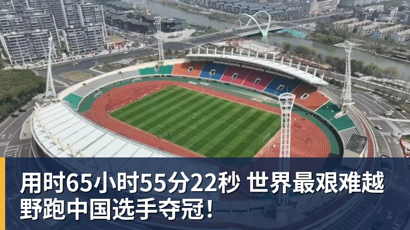 用时65小时55分22秒 世界最艰难越野跑中国选手夺冠！
